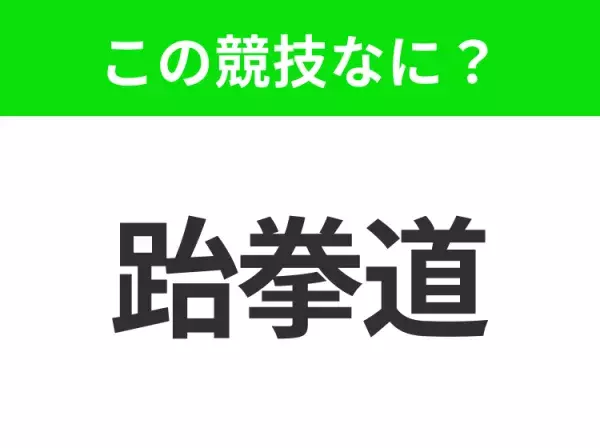 【競技名クイズ】「跆拳道」はなんのスポーツ？韓国の国技！