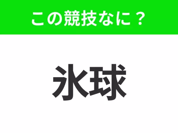 【競技名クイズ】「氷球」はなんのスポーツ？スケートリンクで行うあの競技！