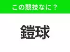 【競技名クイズ】「鎧球」はなんのスポーツ？アメリカで大人気のあの競技！