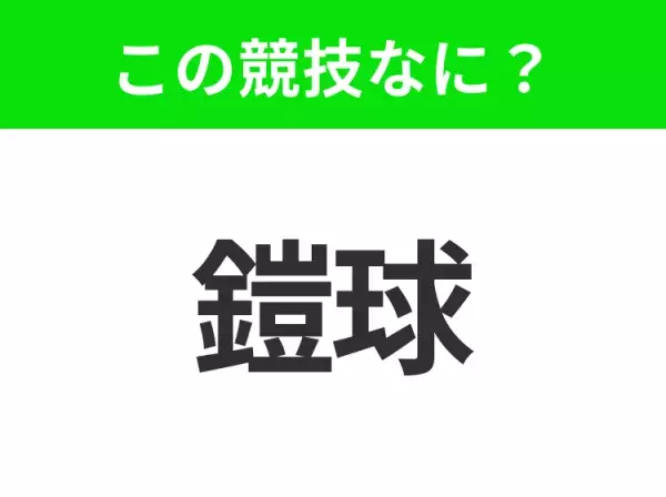 【競技名クイズ】「鎧球」はなんのスポーツ？アメリカで大人気のあの競技！