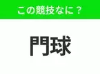 【競技名クイズ】「門球」はなんのスポーツ？日本発祥のあの競技！