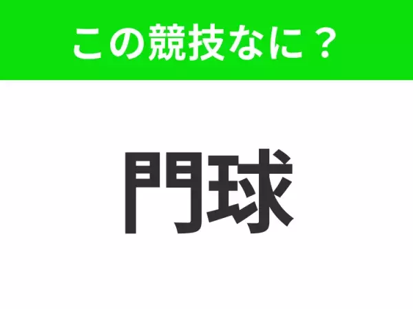 【競技名クイズ】「門球」はなんのスポーツ？日本発祥のあの競技！