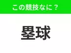 【競技名クイズ】「塁球」はなんのスポーツ？女性に人気のあの競技！