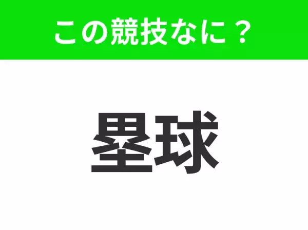 【競技名クイズ】「塁球」はなんのスポーツ？女性に人気のあの競技！