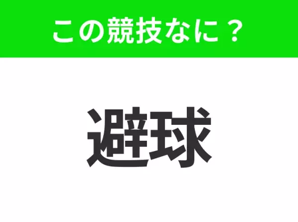 【競技名クイズ】「避球」はなんのスポーツ？小学校でやる人も多いあの競技！