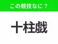 【競技名クイズ】「十柱戯」はなんのスポーツ？友達と遊ぶことも多いあの競技！