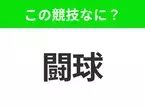 【競技名クイズ】「闘球」はなんのスポーツ？イギリス発祥のあの競技！