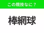 【競技名クイズ】「棒網球」はなんのスポーツ？カナダの国技！