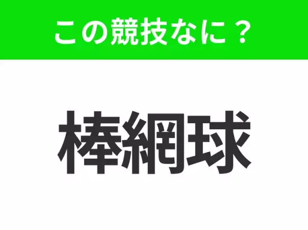 【競技名クイズ】「棒網球」はなんのスポーツ？カナダの国技！