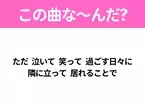 【ヒット曲クイズ】歌詞「ただ 泣いて 笑って 過ごす日々に 隣に立って 居れることで」で有名な曲は？大ヒットラブソング！