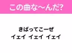 【ヒット曲クイズ】歌詞「きばってこーぜ イェイ イェイ イェイ」で有名な曲は？平成のヒットソング！