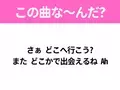 【ヒット曲クイズ】歌詞「さぁ どこへ行こう? また どこかで出会えるね Ah」で有名な曲は？大ヒット映画の主題歌！