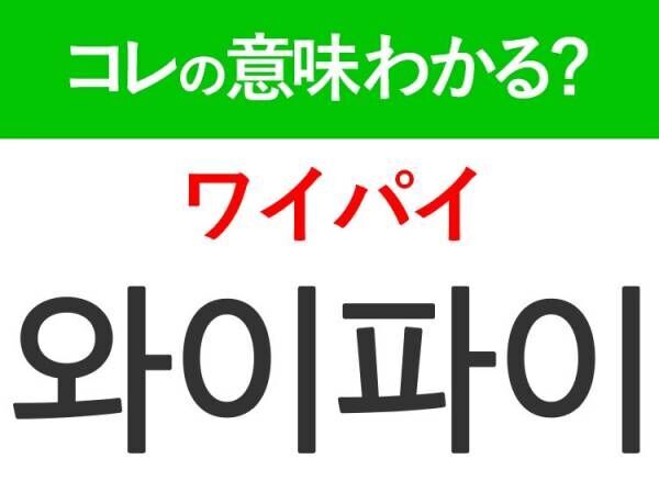 【韓国旅行に行く人は要チェック！】「와이파이（ワイパイ）」の意味は？旅先でも欠かせないアレ！覚えておくと便利な韓国語3選