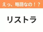 【略語クイズ】「リストラ」の正式名称は？意外と知らない身近な略語！