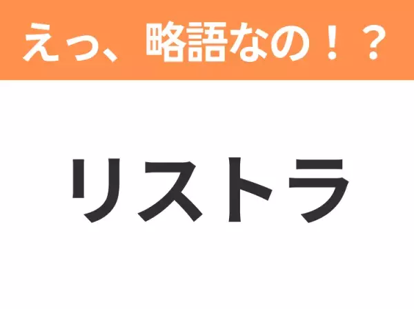 【略語クイズ】「リストラ」の正式名称は？意外と知らない身近な略語！