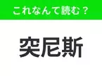 【国名クイズ】「突尼斯」はなんて読む？歴史的な名所や美しい自然が広がる地中海リゾート！