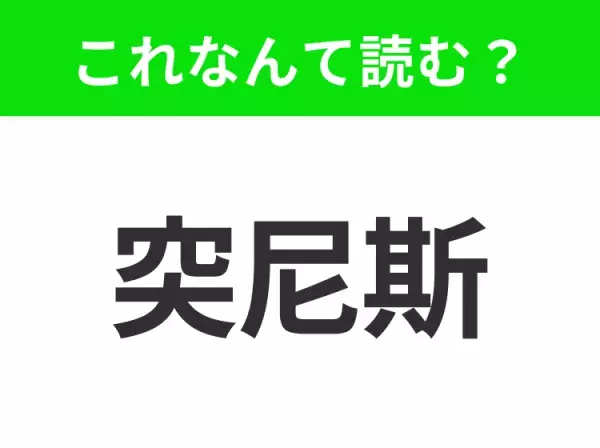 【国名クイズ】「突尼斯」はなんて読む？歴史的な名所や美しい自然が広がる地中海リゾート！