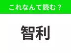 【国名クイズ】「智利」はなんて読む？イースター島で知られるあの国！