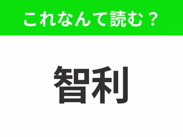 【国名クイズ】「智利」はなんて読む？イースター島で知られるあの国！