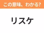 【ビジネス用語クイズ】「リスケ」の意味は？社会人なら知っておきたい言葉！