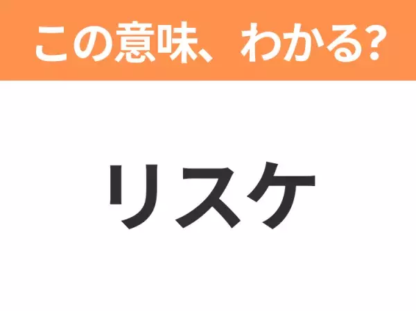 【ビジネス用語クイズ】「リスケ」の意味は？社会人なら知っておきたい言葉！