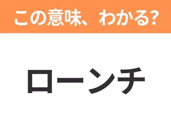 【ビジネス用語クイズ】「ローンチ」の意味は？社会人なら知っておきたい言葉！