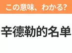 【中国語クイズ】「辛德勒的名单」は何の映画タイトル？多くの人の命を救ったドイツ人実業家の物語！