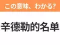 【中国語クイズ】「辛德勒的名单」は何の映画タイトル？多くの人の命を救ったドイツ人実業家の物語！