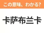 【中国語クイズ】「卡萨布兰卡」は何の映画タイトル？名セリフ「君の瞳に乾杯」で知られる名作ラブストーリー！