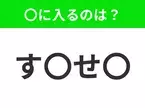 【穴埋めクイズ】解ける人いたら教えて！空白に入る文字は？