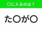 【穴埋めクイズ】この問題…わかる人いる？空白に入る文字は？