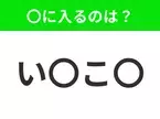 【穴埋めクイズ】すぐに分かったらお見事！空白に入る文字は？