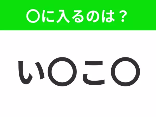 【穴埋めクイズ】すぐに分かったらお見事！空白に入る文字は？