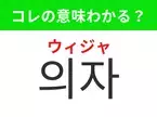 【韓国生活編】覚えておきたいあの言葉！「의자（ウィジャ）」の意味は？