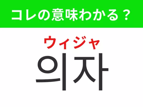 【韓国生活編】覚えておきたいあの言葉！「의자（ウィジャ）」の意味は？