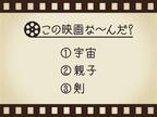 【3つのヒントで映画を当てろ！】「宇宙・親子・剣」連想する名作は何でしょう？