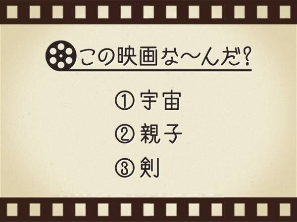 【3つのヒントで映画を当てろ！】「宇宙・親子・剣」連想する名作は何でしょう？