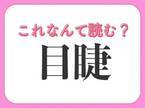 【目睫】はなんて読む？すぐ近くにあることを表す言葉