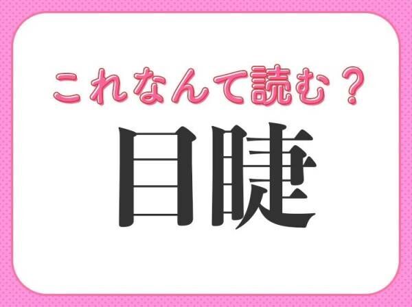 【目睫】はなんて読む？すぐ近くにあることを表す言葉