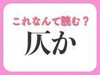 【仄か】はなんて読める？ぼんやりしていることを表す言葉