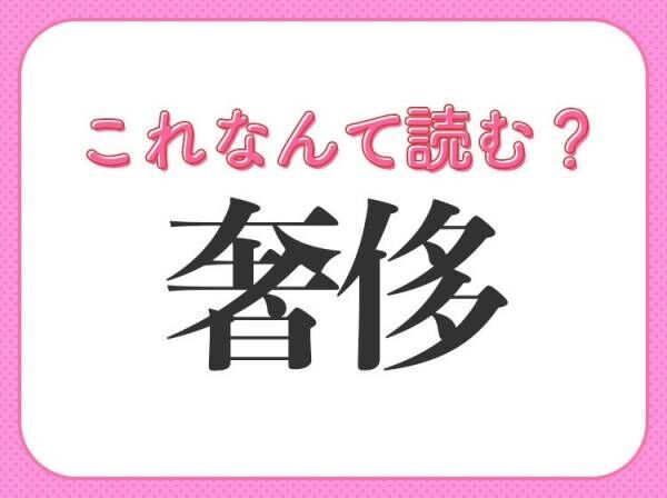 【奢侈】はなんて読む？身の丈にあわないことを表す言葉！