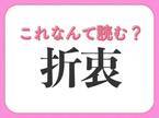 【折衷】はなんて読む？ビジネスに不可欠な常識漢字