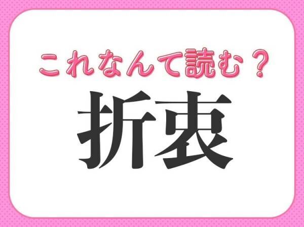 【折衷】はなんて読む？ビジネスに不可欠な常識漢字