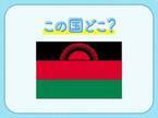 【アフリカで最も国民がフレンドリー？！】この国はどこでしょう？