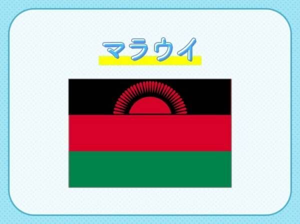 【アフリカで最も国民がフレンドリー？！】この国はどこでしょう？