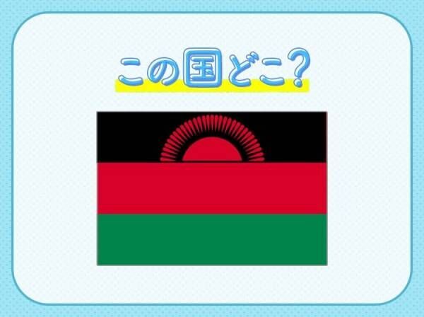 【アフリカで最も国民がフレンドリー？！】この国はどこでしょう？