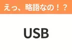 【略語クイズ】「USB」の正式名称は？意外と知らない身近な略語！