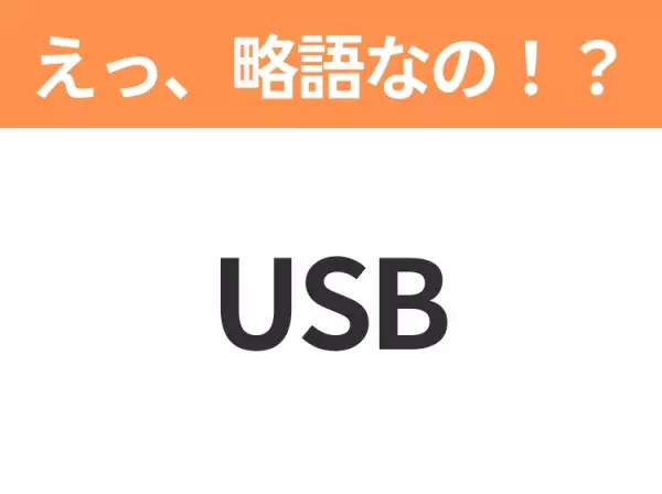 【略語クイズ】「USB」の正式名称は？意外と知らない身近な略語！