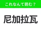 【国名クイズ】「尼加拉瓦」はなんて読む？活火山と美しい湖で知られるあの国！