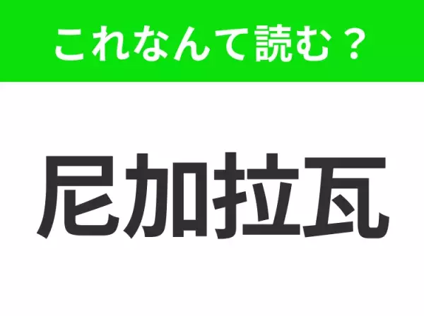 【国名クイズ】「尼加拉瓦」はなんて読む？活火山と美しい湖で知られるあの国！